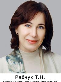 Рябчук Т.Н.<br>консультант по русскому языку